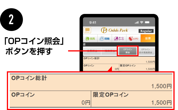 「OPコイン照会」ボタンを押す