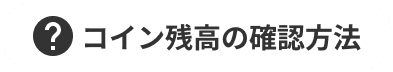 コイン残高の確認方法