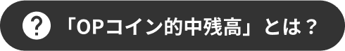 「OPコイン的中残高」とは？