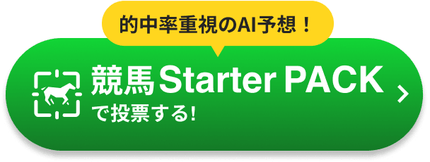 競馬Starter PACKで投票する!