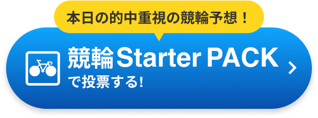 競輪Starter PACKで投票する!