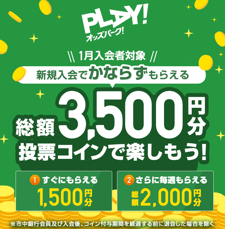 入会者対象 新規入会で必ずもらえる 総額3,500円分投票コインで楽しもう! 1 すぐにもらえる1,500円分、2 更にもらえる総額2,000円分