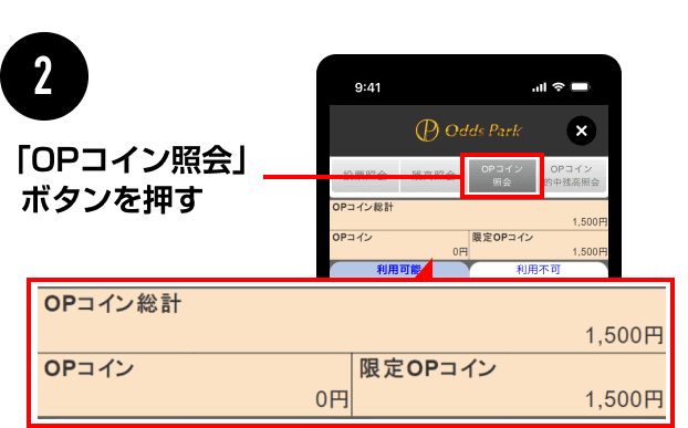 「OPコイン照会」ボタンを押す