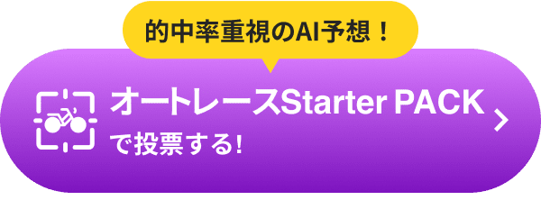 オートレースStarter PACKで投票する!