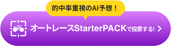 オートレースStarter PACKで投票する!