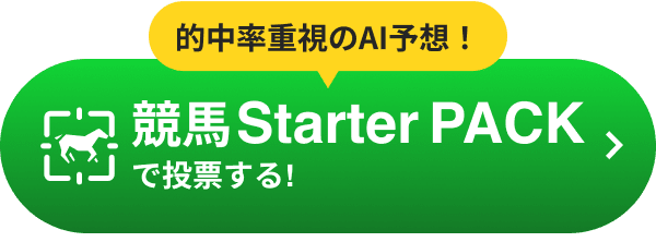 競馬Starter PACKで投票する!