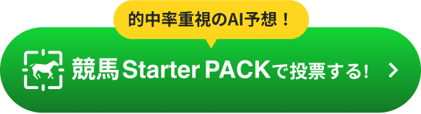 競馬Starter PACKで投票する!