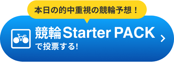 競輪Starter PACKで投票する!