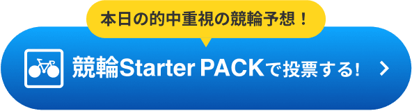 競輪Starter PACKで投票する!