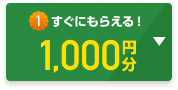 すぐにもらえる！1,000円分