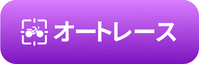 オートレース