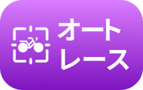 オートレース