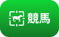 競馬