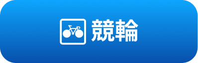 競輪