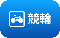 競輪