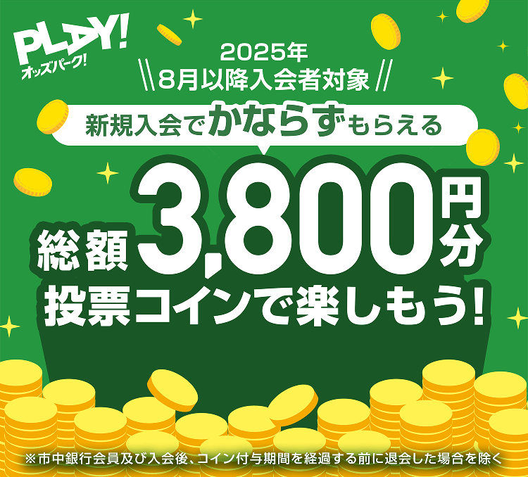 2025年8月以降入会者対象 新規入会で必ずもらえる 総額3,800円分投票コインで楽しもう!