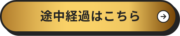 3月上旬発表予定 途中経過発表はこちら