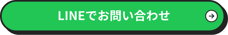 LINEでお問い合わせ