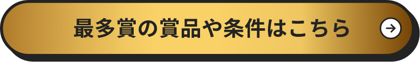 最多賞の賞品や条件はこちら