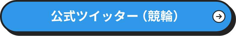 公式ツイッター（競輪）