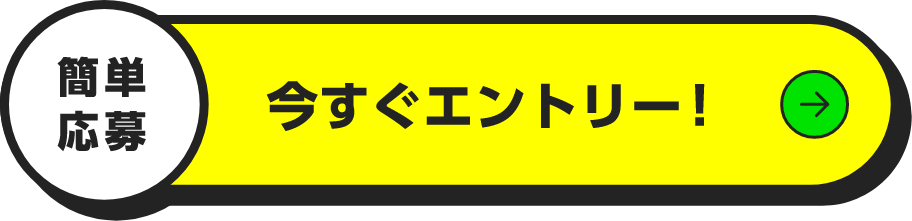 簡単応募 今すぐエントリー！