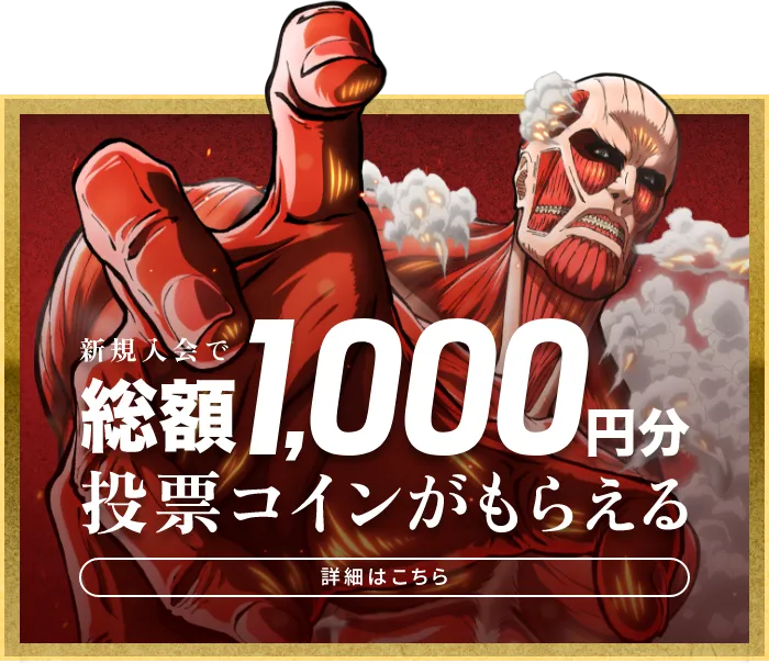 新規入会で総額1,000円分投票コインがもらえる 詳細はこちら