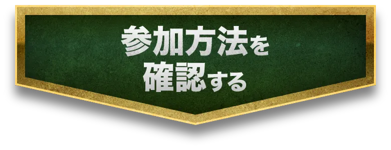 参加方法を確認する