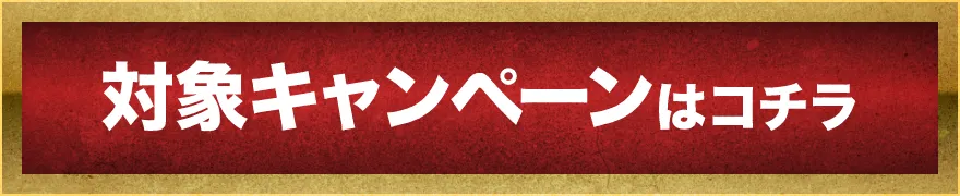 対象キャンペーンはこちら