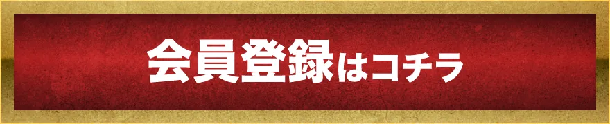 会員登録はこちら