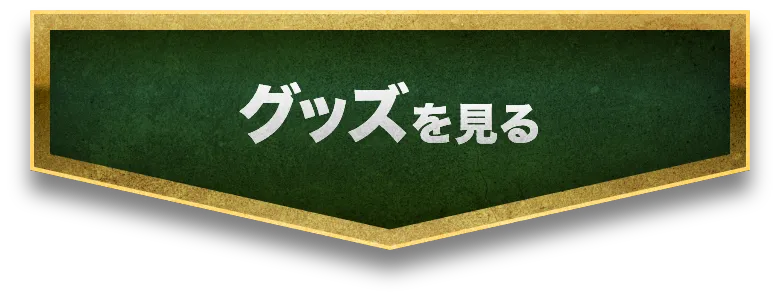 グッズを見る