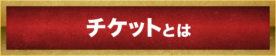 チケットはコチラ
