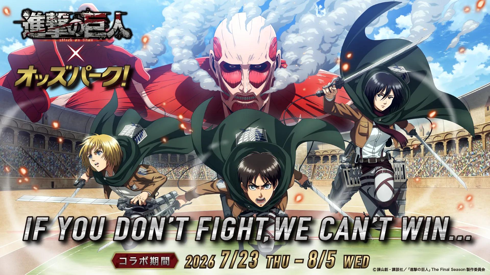 進撃の巨人×オッズパーク! 第1弾7/23-7/29 第2弾7/30-8/5