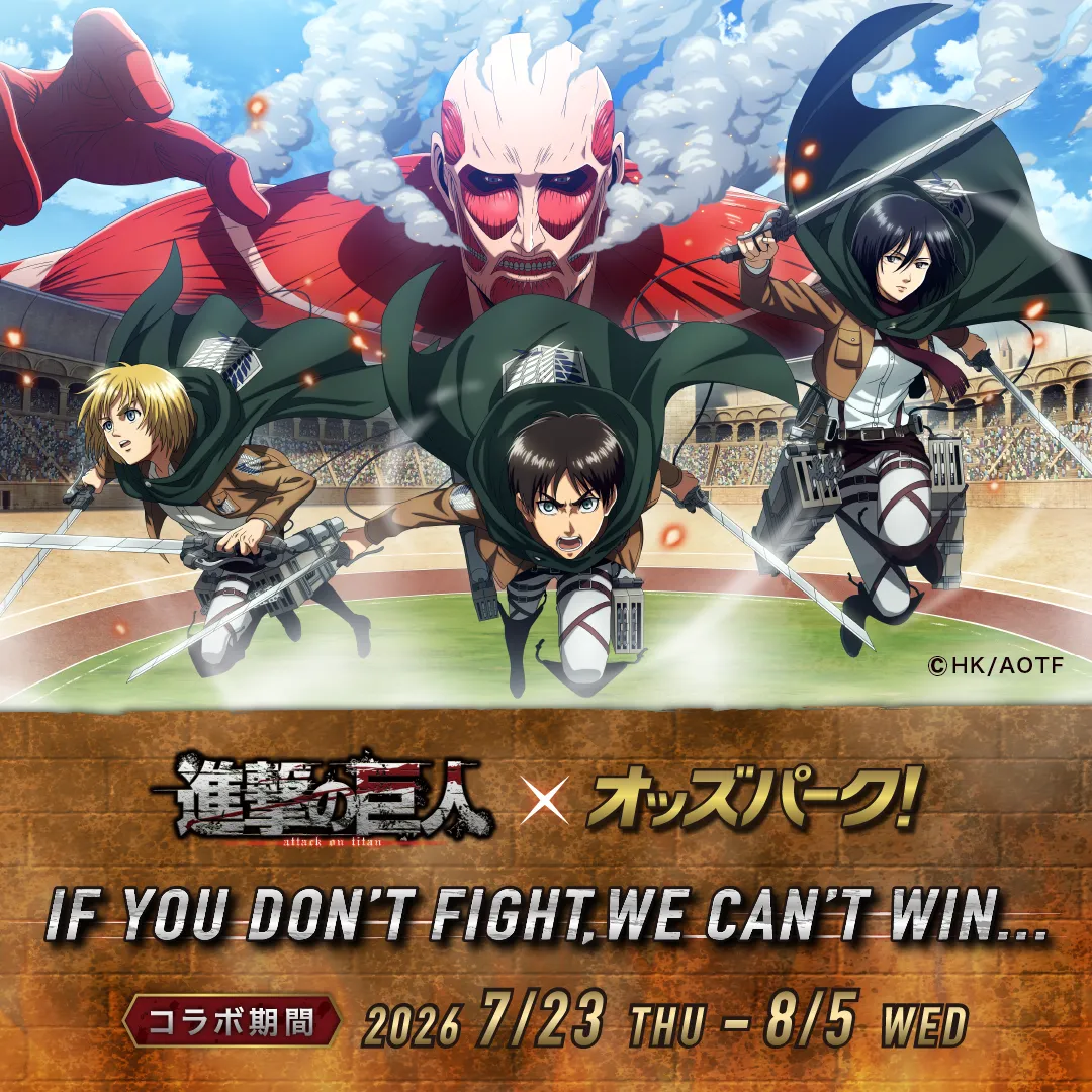 進撃の巨人×オッズパーク! 第1弾7/23-7/29 第2弾7/30-8/5