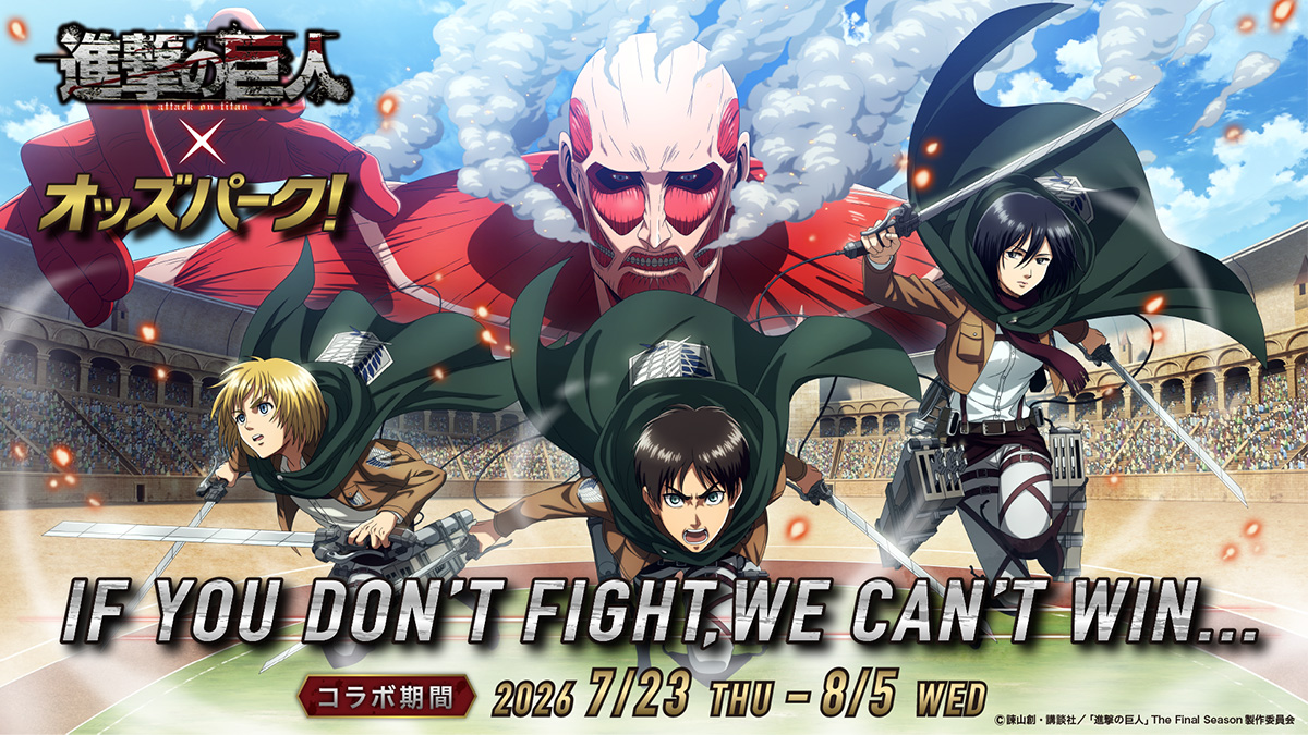 TVアニメ『進撃の巨人』×オッズパーク! オッズパーク調査兵団に入団