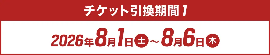 第1弾引換申込期間:8月1日(土)~8月6日(木)