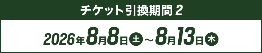 第2弾引換申込期間:8月8日(土)~8月13日(木)