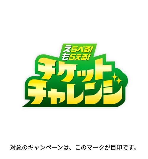 えらべる！もらえる！チケットチャレンジ