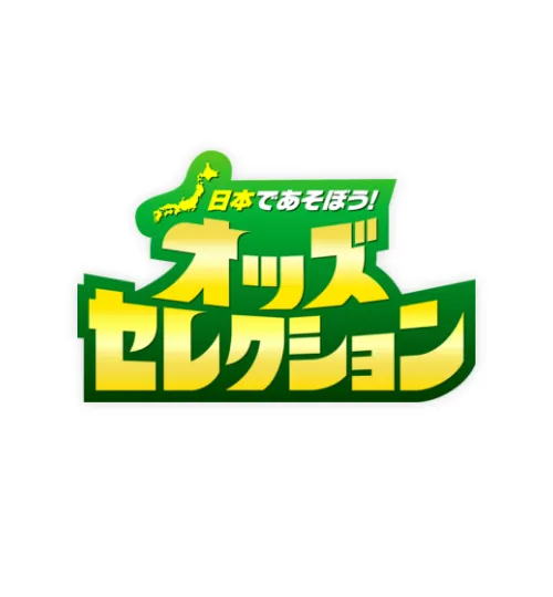 日本であそぼう！オッズセレクション