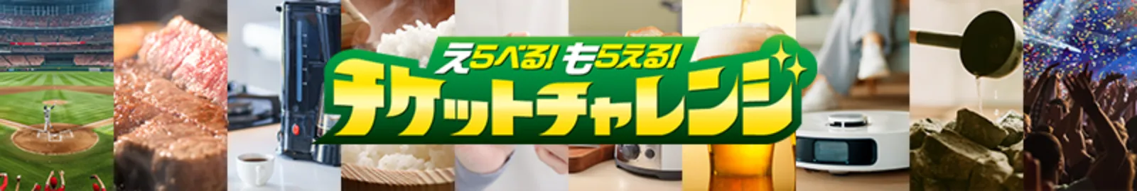 えらべる！もらえる！チケットチャレンジ