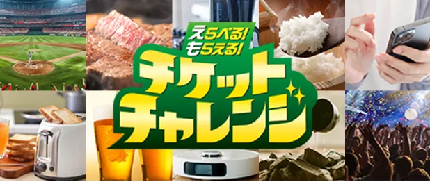 えらべる！もらえる！チケットチャレンジ