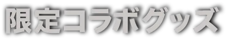コラボグッズ