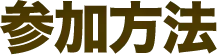 参加方法