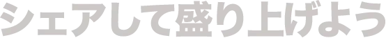 シェアして盛り上げよう