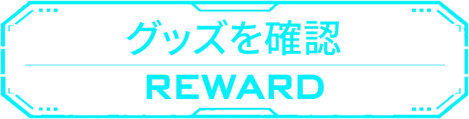 グッズを確認 REWARD