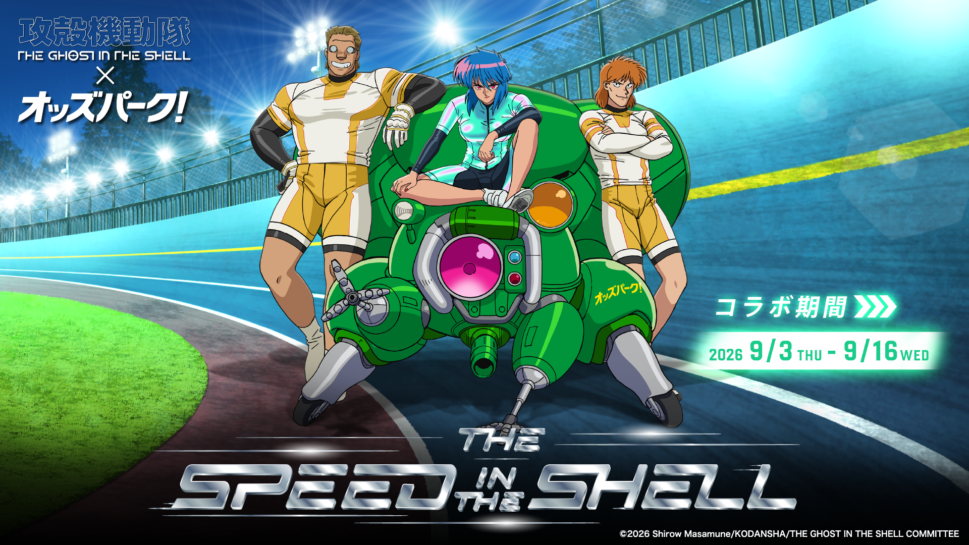 攻殻機動隊×オッズパーク SPEED IN THE SHELL コラボ期間 2026年9月3日から9月16日