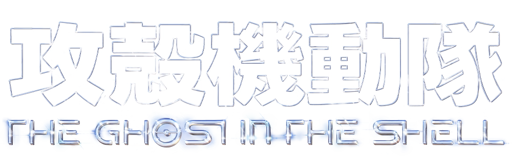 攻殻機動隊 THE GHOST IN THE SHELL