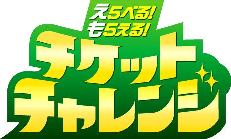 チケットチャレンジ