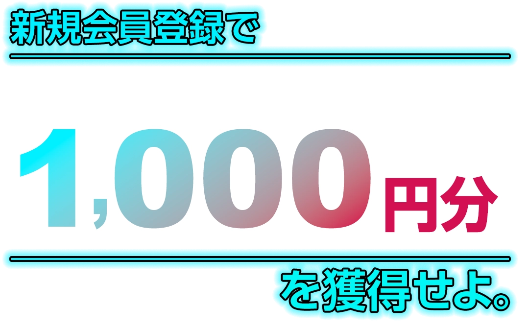 新規会員登録で投票コイン総額1,000円分を獲得せよ