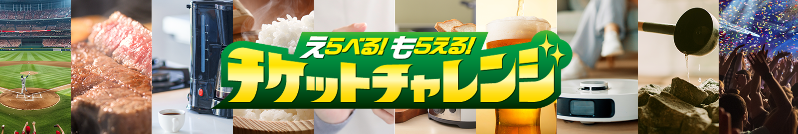 チケットチャレンジ賞品ラインナップ
