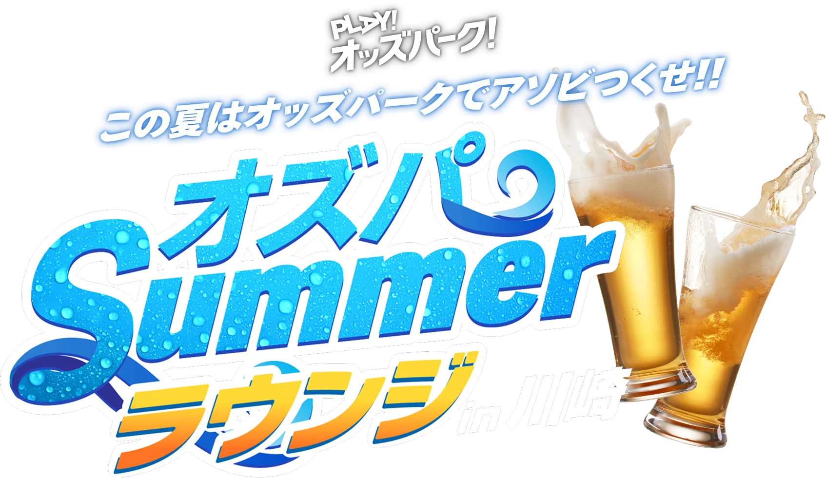 PLAY!オッズパーク!　この夏はオッズパークでアソビつくせ!! オズパSummerラウンジin川崎